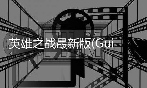 英雄之战最新版(Guidus)