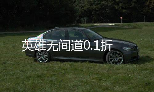 英雄无间道0.1折