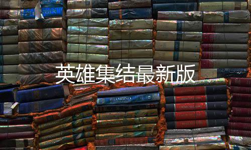 英雄集结最新版