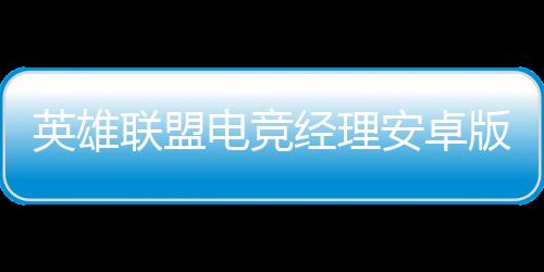 英雄联盟电竞经理安卓版