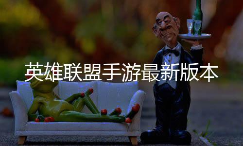 英雄联盟手游最新版本