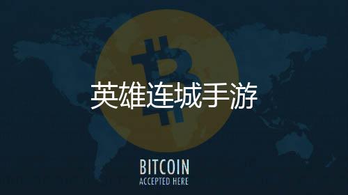 英雄连城手游