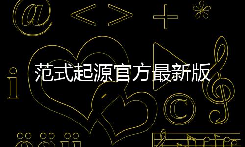 范式起源官方最新版