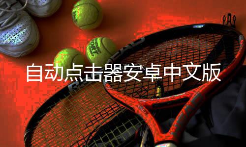 自动点击器安卓中文版