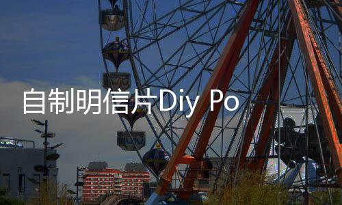自制明信片Diy Postcard