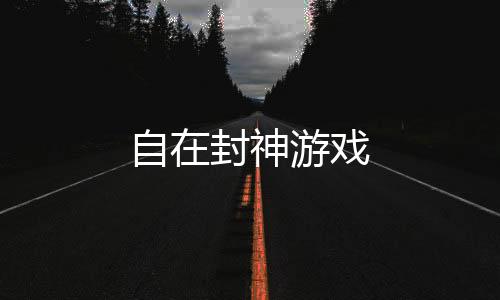 自在封神游戏