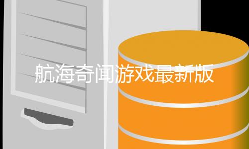 航海奇闻游戏最新版