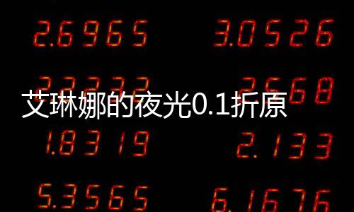 艾琳娜的夜光0.1折原版抓宠