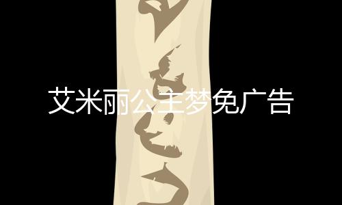 艾米丽公主梦免广告