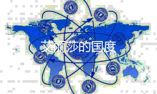 艾丽莎的国度