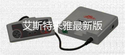 艾斯特来雅最新版