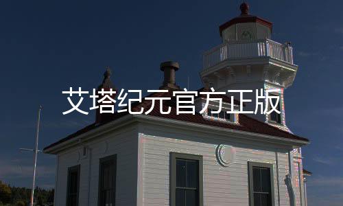 艾塔纪元官方正版