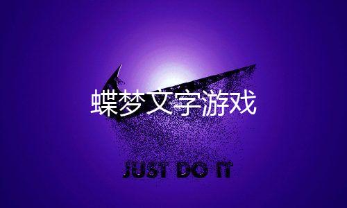 蝶梦文字游戏