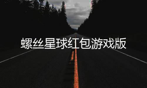 螺丝星球红包游戏版