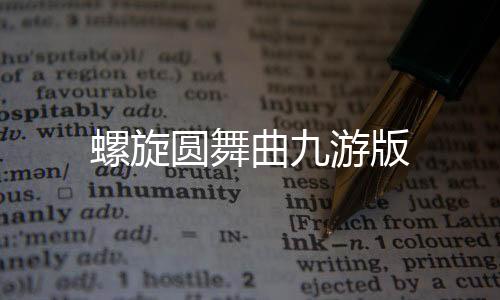 螺旋圆舞曲九游版