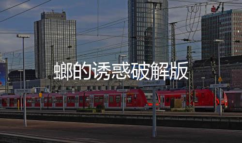 螂的诱惑破解版