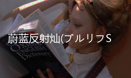 蔚蓝反射灿(ブルリフS)