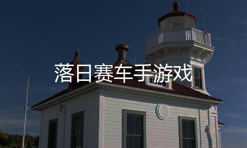 落日赛车手游戏
