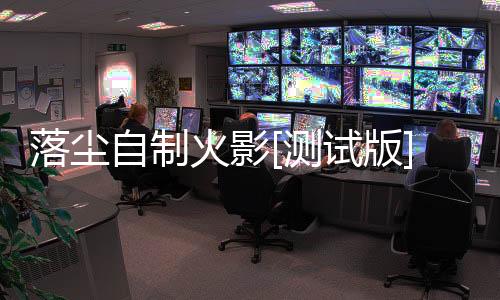 落尘自制火影[测试版]