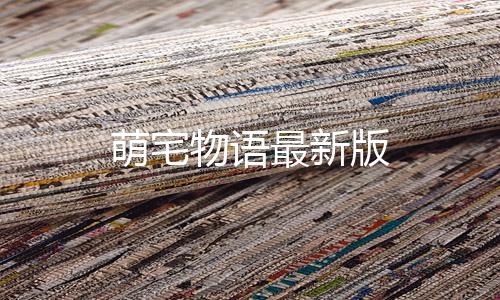 萌宅物语最新版
