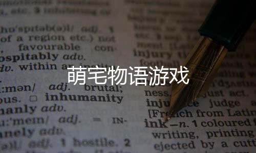 萌宅物语游戏