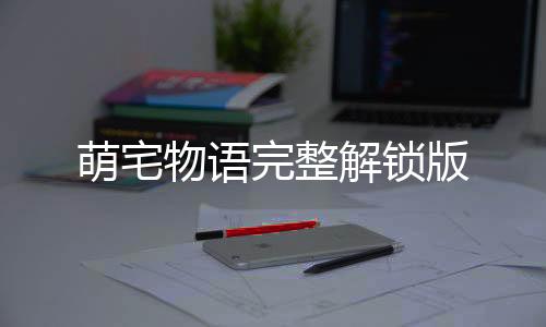 萌宅物语完整解锁版