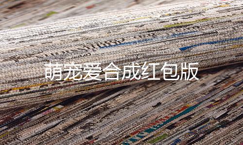 萌宠爱合成红包版