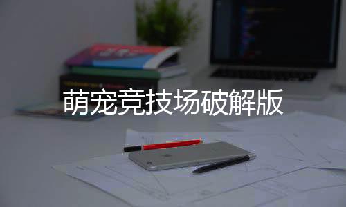 萌宠竞技场破解版