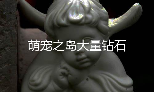 萌宠之岛大量钻石