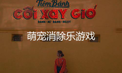 萌宠消除乐游戏