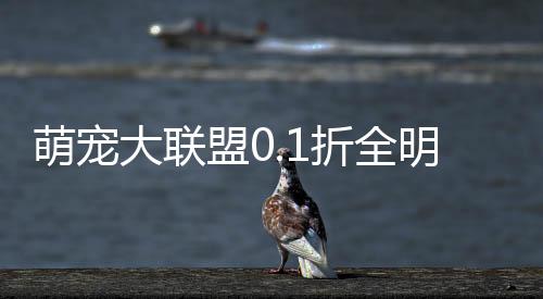 萌宠大联盟0.1折全明星乱斗