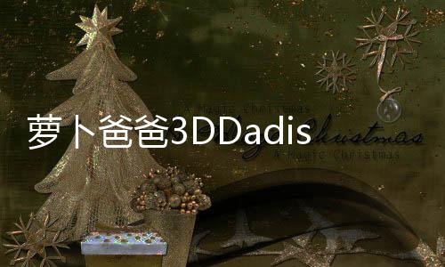 萝卜爸爸3DDadish 3D官方版