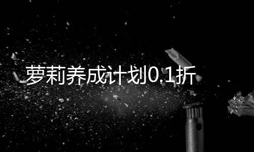 萝莉养成计划0.1折