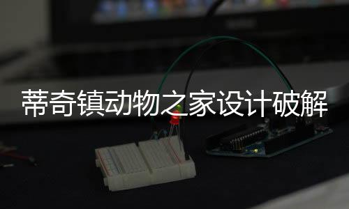 蒂奇镇动物之家设计破解版