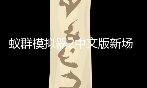 蚁群模拟器2中文版新场景