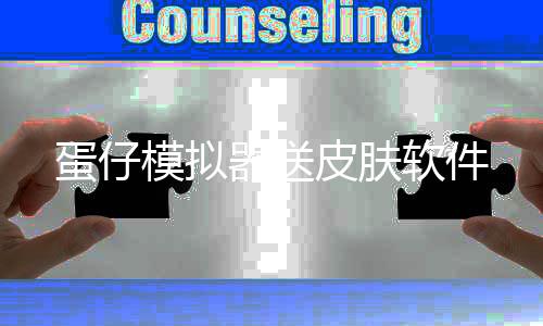 蛋仔模拟器送皮肤软件
