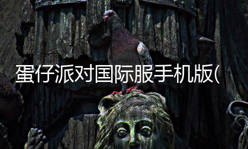 蛋仔派对国际服手机版(Eggy Party)