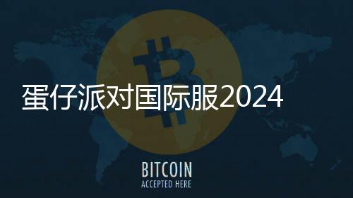 蛋仔派对国际服2024(Eggy Go)