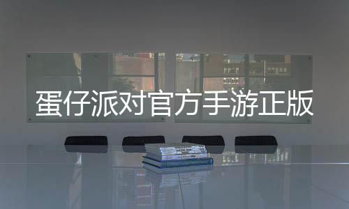 蛋仔派对官方手游正版