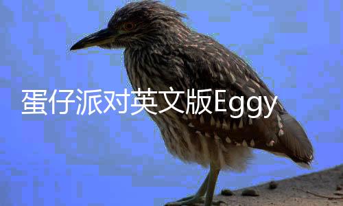 蛋仔派对英文版Eggy Party: trendy party game