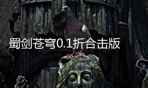 蜀剑苍穹0.1折合击版
