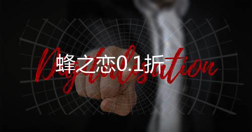蜂之恋0.1折
