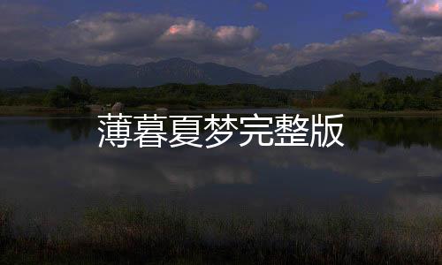 薄暮夏梦完整版