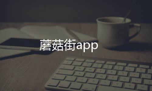 蘑菇街app