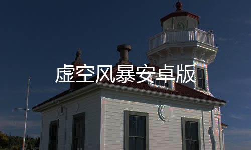 虚空风暴安卓版