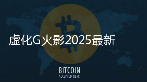 虚化G火影2025最新版