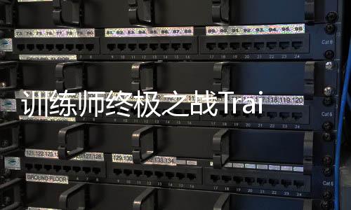 训练师终极之战Trainer: Ultimate Battle
