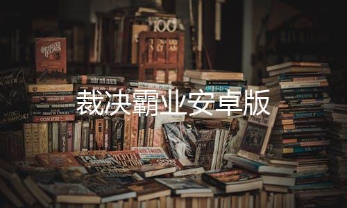 裁决霸业安卓版
