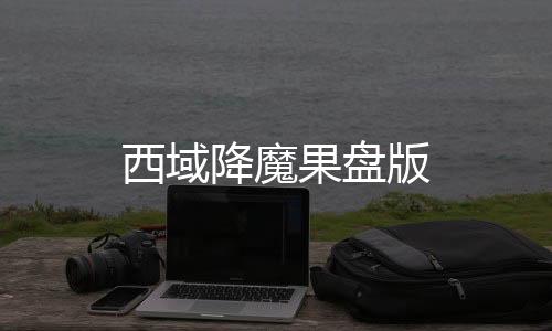 西域降魔果盘版