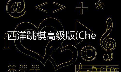 西洋跳棋高级版(Checkers Pro)